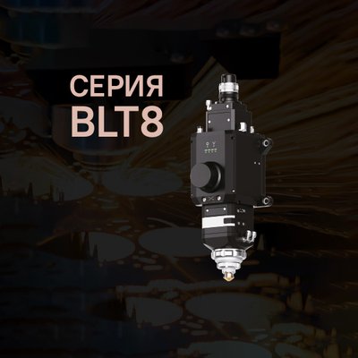 Серия BLT8