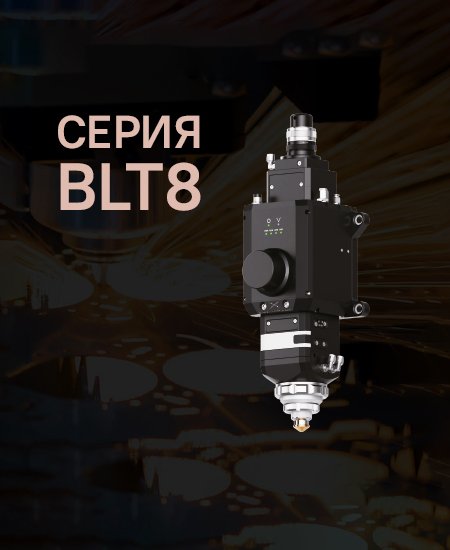 Серия BLT8