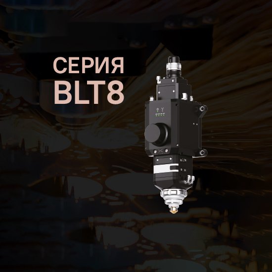 Серия BLT8