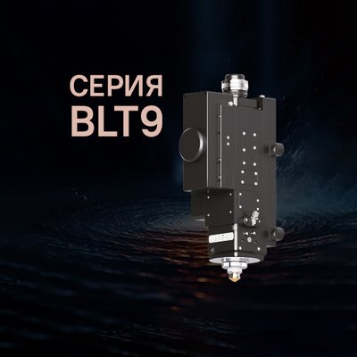 Серия BLT9