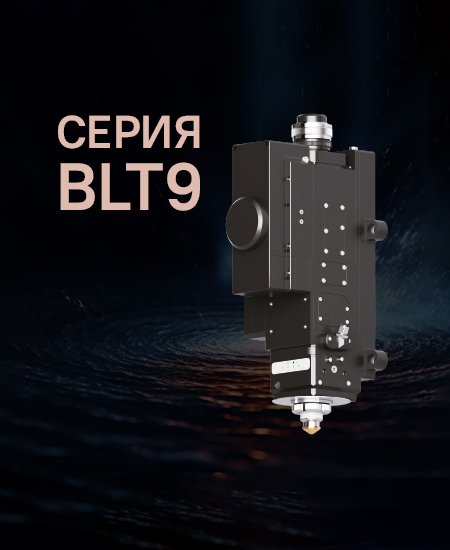 Серия BLT9