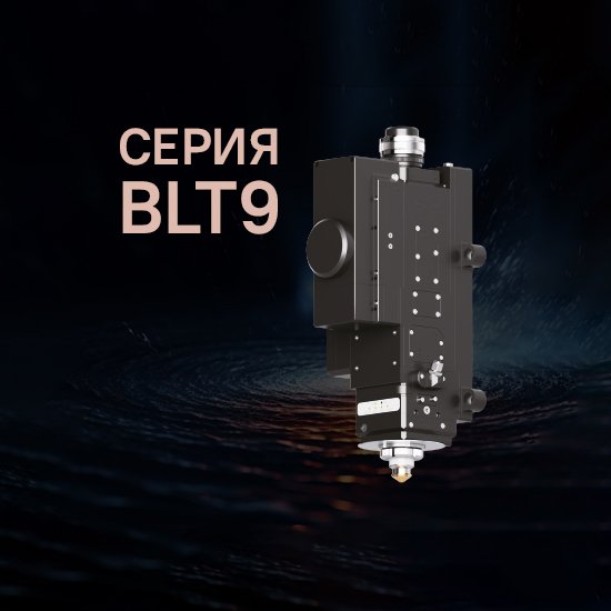 Серия BLT9
