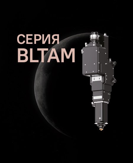 Серия BLTAM