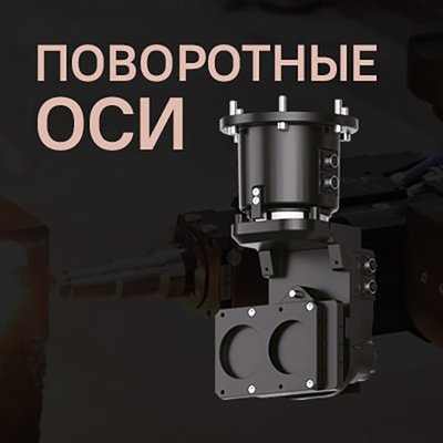 heads_banner_BLT_povorotnye_osi