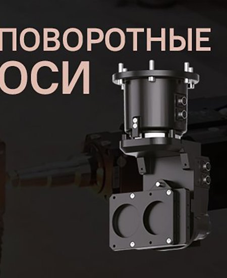 heads_banner_BLT_povorotnye_osi
