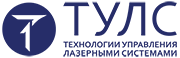 Технологии управления лазерными системами (ТУЛС)